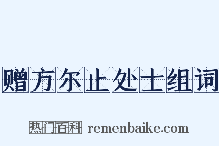 赠方尔止处士组词是什么意思的图片